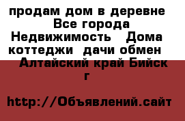 продам дом в деревне - Все города Недвижимость » Дома, коттеджи, дачи обмен   . Алтайский край,Бийск г.